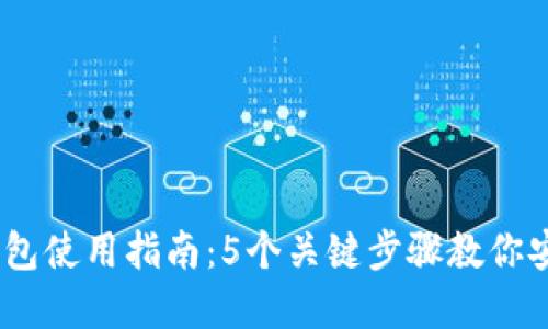 2024年MetaMask钱包使用指南:5个关键步骤教你安全管理收藏品与代币
