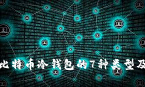 题目：2023年比特币冷钱包的7种类型及其优缺点分析