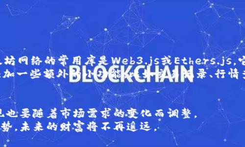 біаті如何在以太坊上部署一个安全的钱包网站合约：5个必要步骤/біаті
гуанцзянцзі以太坊, 钱包, 合约, 网站部署/гуанцзянцзі

引言
随着区块链技术的快速发展，以太坊作为一个重要的智能合约平台，吸引了越来越多的开发者和企业关注。本文将深入探讨如何在以太坊上部署一个钱包网站合约，帮助您建立一个安全且功能丰富的钱包服务。了解这一过程不仅能满足用户的基本需求，还有利于提升您网站的可信度和吸引力。

第1步：准备开发环境
在开始之前，您需要准备好一系列的开发工具和环境。安装Node.js 和 npm（Node Package Manager）是最基本的。接下来，确保您有以太坊相关的开发框架，如Truffle或Hardhat。这些工具可以帮助您构建、测试和部署智能合约。
此外，选择合适的文本编辑器也是非常重要的。许多开发者倾向于使用Visual Studio Code，因为它支持多种扩展，方便进行区块链开发。

第2步：创建钱包合约
创建一个钱包合约是构建钱包网站的核心。您需要使用Solidity语言编写智能合约，确保合约具有安全性和功能性。合约的设计应包括创建、管理账户和处理交易等基本功能。
经典的钱包合约通常包括以下几个函数：
ul
    listrong构造函数：/strong初始化合约状态。/li
    listrong存款函数：/strong允许用户将以太币存入钱包。/li
    listrong取款函数：/strong允许用户从钱包中提取以太币。/li
    listrong余额查询函数：/strong让用户可以查看自己的钱包余额。/li
/ul

第3步：合约的安全审计
智能合约一旦部署，便无法更改。因此，安全性是至关重要的。在正式部署前，您应该进行广泛的代码审计。这可以包括自动化工具的使用，如MythX、Slither等，以检测合约中的潜在漏洞。
另外，邀请同行或专业的安全审计公司来帮助审查您的合约，也是非常有效的。如有必要，您可以根据审计结果进行必要的修改，确保合约能够有效抵御常见的攻击手段，如重放攻击和重入攻击等。

第4步：合约部署
合约经过严格审计后，下一步便是部署。在以太坊上部署合约需要支付“Gas”费用，也就是执行合约所需的以太币。这部分费用由用户在创建交易时支付。
首先，使用Ganache等工具在本地网络上测试合约，确保一切功能顺利。然后，借助Truffle或Hardhat等部署工具，可以方便地将合约部署到以太坊主网或测试网。具体步骤如下：
ul
    li编写部署脚本。/li
    li连接到以太坊网络。/li
    li执行合约部署命令。/li
/ul

第5步：钱包网站前端开发
部署完成合约之后，接下来是创建前端网站。在这里，您可以使用React、Vue等现代JavaScript框架来构建用户界面。连接以太坊网络的常用库是Web3.js或Ethers.js，它们能够与用户的钱包（例如MetaMask）进行交互。
网站的前端应该提供用户注册、登录、查询余额、转账等功能。同时，良好的用户体验设计也是提升用户黏性的重要因素。不妨添加一些额外的小功能，比如交易记录、行情查询等，进一步提升网站的吸引力。

总结与展望
通过以上步骤，您将能够成功在以太坊上部署一个功能完善的钱包网站合约。当然，区块链技术在不断发展，合约的设计和实现也要随着市场需求的变化而调整。
部署智能合约不仅仅是编程的过程，更是对区块链技术及其应用的深刻理解。无论您是开发者还是企业，只要能把握住这一趋势，未来的财富将不再遥远。