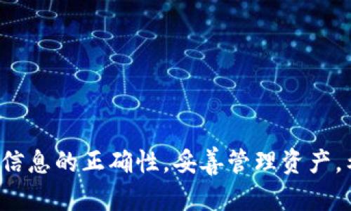 百度TP钱包跨链转USDT的实用指南：3个简单步骤教你轻松完成/百度
关键词TP钱包, 跨链转账, USDT, 数字货币/关键词

引言
在数字货币的世界里，USDT作为一种稳定币，流通广泛，受到许多用户的青睐。而TP钱包作为一个多功能的加密钱包，支持多种数字资产的管理。其中，跨链转账成为用户兑换和转移资产的重要方式之一。很多新手用户可能对于如何在TP钱包里进行跨链转USDT还不是很熟悉。本指南将详细介绍操作步骤，帮助用户轻松完成跨链转账。

什么是跨链转账
跨链转账是指在不同区块链之间进行资产转移的过程。由于不同区块链的技术架构和代币标准各不相同，跨链转账的方式需要依赖于一些特定的技术方案，如跨链桥、去中心化交易所（DEX）、以及某些中介平台等。在TP钱包中，用户可以通过简单的操作实现不同区块链之间的USDT转账。

TP钱包的基本功能与特点
TP钱包不仅支持多种数字货币的存储与管理，还具有跨链转账的功能。它提供了用户友好的界面和安全的资产管理方案，使得用户能够方便地进行转账、交易和兑换。在TP钱包中，用户还能够找到多种钱包内置的工具，例如交换功能、币种增值工具等，增强了钱包的实用性。

准备工作
在进行跨链转账之前，首先要确保以下几个方面的准备工作：
ul
    li确保TP钱包已更新到最新版本，以获得最新的功能和安全性。/li
    li检查您的钱包里是否有足够的USDT余额及手续费，手续费会根据不同网络状况有所不同。/li
    li确认您要转账的目标链的地址是正确的，因为跨链转账一旦发送无法撤销。/li
/ul

跨链转账步骤
下面将详细介绍如何在TP钱包中进行跨链转USDT的步骤：

h4步骤一：打开TP钱包并选择USDT/h4
首先，打开TP钱包应用，输入您的密码或使用指纹/面部识别解锁钱包。解锁后，在钱包主界面找到USDT这一个币种。点击进入USDT的资产页面，您会看到余额、交易记录等信息。

h4步骤二：找到跨链转账功能/h4
在USDT资产页面中，向下滑动找到“转账”或“跨链转账”的选项。根据TP钱包的版本不同，界面可能会有所差异。在这里，您必须选择跨链转账的选项，以进入相关操作界面。

h4步骤三：选择目标链与输入地址/h4
在跨链转账的操作界面中，您需要选择要转出USDT的当前链，例如以太坊（ETH）或波场（TRON）。接着，您需要输入目标链的地址。这一步十分重要，确保您输入的地址是正确的，并且是在对应链上的地址。

h4步骤四：输入金额和手续费确认/h4
确认目标地址无误后，输入您要转账的USDT金额。系统会自动计算出需要支付的手续费，建议您提前留意。手续费会根据当前网络的拥堵程度而变化，因此建议留出合理的费用。

h4步骤五：确认交易并完成转账/h4
在检查所有信息无误后，点击“确认”按钮。TP钱包会提示您进行身份验证，完成后转账将被提交。如果交易较快，您应该在短时间内看到交易成功的提示信息。如果转账过程出现问题，可以查看TP钱包的状态更新或联系客服。

注意事项
在进行跨链转账时，有几点需要用户特别留意：
ul
    li确保目标链的地址是准确的，一旦转账错误，资产将可能永久丢失。/li
    li了解不同链的转账时间，有些链的确认时间较长，耐心等待即可。/li
    li随时关注网络状态，避免在网络拥堵时进行大额转账。/li
/ul

常见问题解答
h41. TP钱包的跨链转账安全性如何？/h4
TP钱包在设计时考虑到了安全性，用户的私钥和敏感信息会被加密保存。而跨链转账的过程也经过，确保用户的资金安全，但用户在操作时也应保持警惕，确保信息的准确性。

h42. 跨链转账会不会失败？/h4
跨链转账有可能会因为网络拥堵、用户输入错误的地址或金额等原因失败，因此在操作时务必仔细检查每一个环节。

h43. 如果转账失败，资金会返回吗？/h4
如果交易没有成功并且处于待处理状态，资金通常会在一定时间内返回。但如果交易已被确认，则往往无法撤回，因此在操作时需谨慎。

总结
通过上述介绍，相信你已经掌握了在TP钱包中跨链转账USDT的具体操作步骤与注意事项。数字货币市场波动性很大，进行交易时请务必保持警惕，确保信息的正确性，妥善管理资产。希望你能在数字资产的投资之路上越走越稳，获取更多收益。