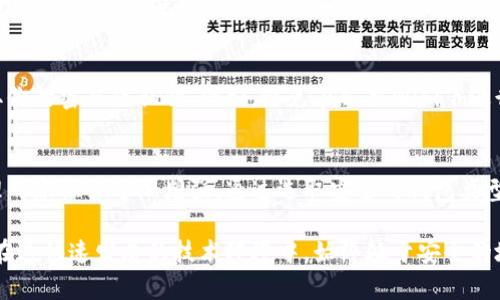 比特币钱包密码设置的五个步骤与技巧

比特币, 钱包安全, 密码设置, 加密货币/guanjianci

引言：保护你的数字资产
随着比特币和其他加密货币的流行，越来越多的人开始关注如何安全存储和管理他们的数字资产。设置一个强大的钱包密码是保护你比特币的第一步。一个好的钱包不仅要方便使用，还需要能抵御攻击，保护用户的资金安全。

理解比特币钱包的基础
比特币钱包主要用于存储你的比特币，支付和接收比特币。在这个钱包中，用户持有一个或多个私钥，这些私钥是访问和管理你的比特币资产的关键。因此，确保这些私钥安全，而设置一个强密码是其中的一部分。

选择一个安全的钱包类型
在设置密码之前，选择合适的钱包类型是至关重要的。常见的钱包类型包括：热钱包（在线钱包）、冷钱包（离线钱包）、硬件钱包和纸钱包。每种钱包都具有不同的安全级别和使用方便性。例如，冷钱包因为不连接互联网，其安全性普遍较高，但使用时可能不如热钱包方便。

密码设置的五个步骤
接下来，我们来看看如何设置一个比特币钱包的密码，使其尽可能安全。

h4步骤一：避免简单的密码/h4
不要使用容易被猜到的密码，比如“123456”或“password”。这样的密码虽然简单，但攻击者用各种工具进行暴力破解时，容易被轻易攻破。选择一个长度至少在12个字符以上的密码，更好地保护你的钱包。

h4步骤二：结合大小写字母、数字和符号/h4
创建密码时，混合使用大写字母、小写字母，数字以及特殊符号。这样的组合可以显著增加密码的复杂性，使其更难以被破解。例如，像“B1tC0!n_SecUr3”这样的密码更加安全。

h4步骤三：使用密码管理工具/h4
对于一些人来说，记住复杂的密码是一项挑战。此时可以考虑使用密码管理工具。这些工具可以帮助你生成和存储复杂的密码，同时让你在需要时轻松获取。此外，许多密码管理工具还会提供安全性检查的功能，以确保你的密码足够强大。

h4步骤四：定期更换密码/h4
设置了强密码之后，不应当一劳永逸。定期更换密码可以降低账户被盗的风险。每隔一段时间就修改一次密码，保持安全意识。记得在更改密码后，及时更新密码管理工具中的记录。

h4步骤五：启用双重认证/h4
如果你所使用的钱包支持双重认证（2FA），那么务必开启此功能。2FA通过向你的手机或电子邮件发送验证码，增加了另一个保护层，即使有人获得了你的密码，也难以访问你的资产。

注意事项：保持警惕
在日常使用比特币钱包时，保持警惕是至关重要的。网络攻击方式不断演变，不法分子可能利用各种手段来获取你的密码或私钥。例如，避免在公共WiFi下进行与钱包有关的操作，谨慎点击未知链接，使用官方网站的软件版本而非第三方应用。

总结：安全是第一位的
总的来说，设置一个强大的钱包密码对于保护你的比特币资产至关重要。随着你对比特币的深入了解，安全管理的意识会逐渐增强。通过选取安全的钱包类型、设置复杂的密码、定期更新以及启用双重认证等方法，可以大幅提升你的数字资产安全性。 

最终，注意安全不仅是为了保护财富，也是为了享受数字货币带来的便利。不断学习和适应新技术，以确保自己在这快速发展的技术环境中，始终处于安全的地带。