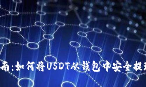 USDT提现指南:如何将USDT从钱包中安全提现的5个步骤