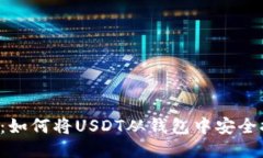 USDT提现指南：如何将USDT从钱包中安全