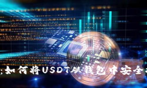 USDT提现指南:如何将USDT从钱包中安全提现的5个步骤