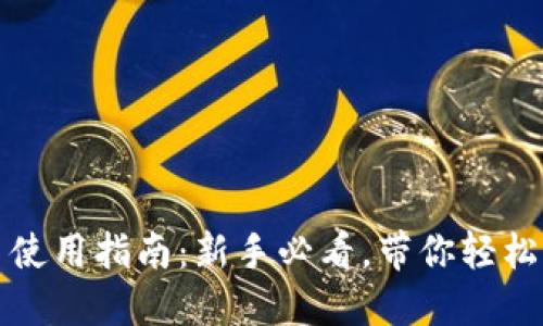 小狐钱包加币使用指南:新手必看,带你轻松玩转加币功能