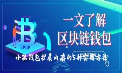 小狐钱包扩展内存的5种实用方法