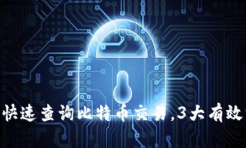 2023年最新：如何快速查询比特币交易，3大有效方法教你轻松掌握