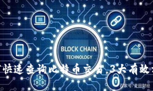 2023年最新：如何快速查询比特币交易，3大有效方法教你轻松掌握