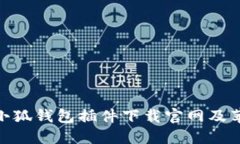 2023年最新：小狐钱包插件下载官网及