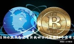 如何在注销小狐钱包后重新找回访问权