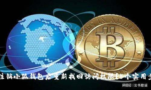 如何在注销小狐钱包后重新找回访问权限？5个实用步骤解析