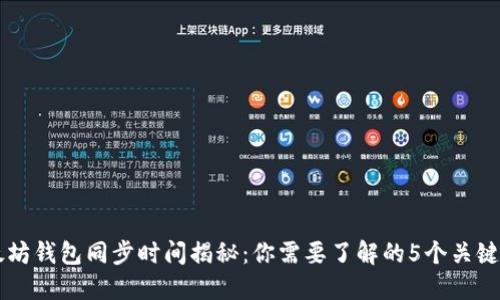 以太坊钱包同步时间揭秘：你需要了解的5个关键因素