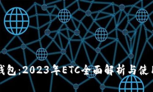 小狐钱包：2023年ETC全面解析与使用指南