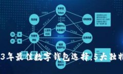 小狐钱包：2023年最佳数字钱包选择，