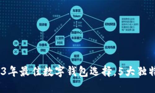 小狐钱包：2023年最佳数字钱包选择，5大独特卖点引领潮流