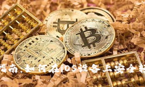MetaMask苹果版使用指南：如何在iOS设备上安全轻松地管理你的数字钱包