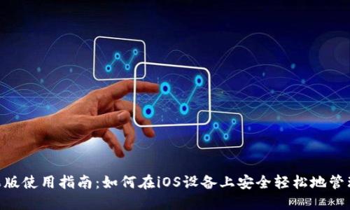 MetaMask苹果版使用指南：如何在iOS设备上安全轻松地管理你的数字钱包
