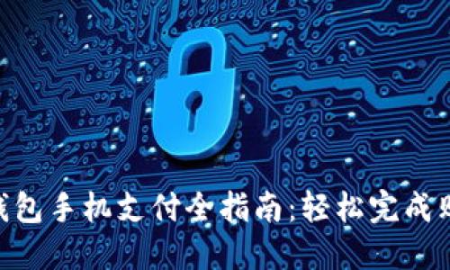 2023年小狐钱包手机支付全指南：轻松完成购物的7个步骤