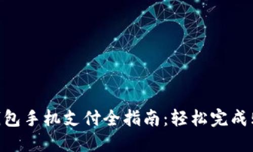 2023年小狐钱包手机支付全指南：轻松完成购物的7个步骤