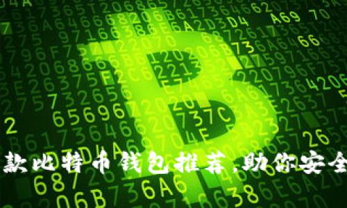 2023年最受欢迎的5款比特币钱包推荐，助你安全存储和管理数字货币