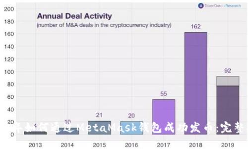 2023年如何通过MetaMask钱包成功发币：完整指南