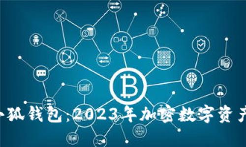 深入探讨CORE小狐钱包：2023年加密数字资产管理的5大优势