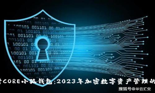 深入探讨CORE小狐钱包：2023年加密数字资产管理的5大优势