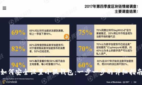 如何安全设置小狐钱包：一步一步的详细指南