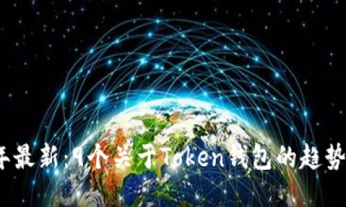 2023年最新:9个关于Token钱包的趋势与新闻