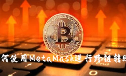 2023年完整指南：如何使用MetaMask进行跨链转账，轻松实现资产转移