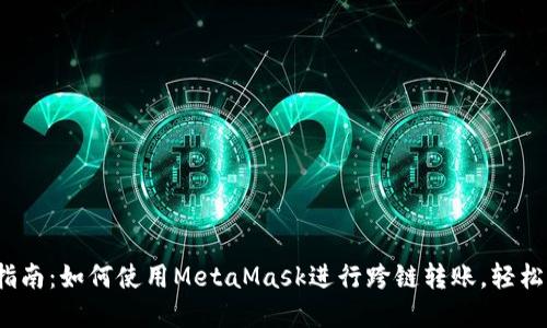2023年完整指南：如何使用MetaMask进行跨链转账，轻松实现资产转移