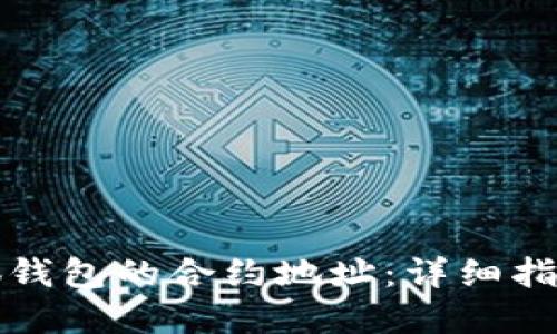 如何查看小狐钱包的合约地址：详细指南与实用技巧