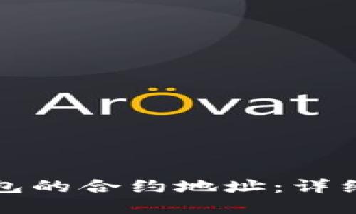 如何查看小狐钱包的合约地址：详细指南与实用技巧