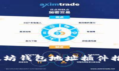 2023年最全的以太坊钱包地址插件推荐：前5款必备工具