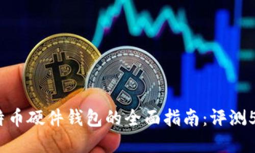 2023年比特币硬件钱包的全面指南：评测5款最佳选择