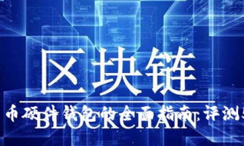 2023年比特币硬件钱包的全面指南：评测5款最佳选择