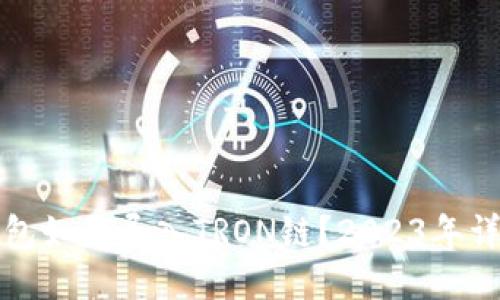 小狐钱包如何导入TRON链？2023年详尽指南