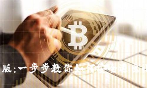 2023年最新版：一步步教你如何安全退出小狐钱包账号