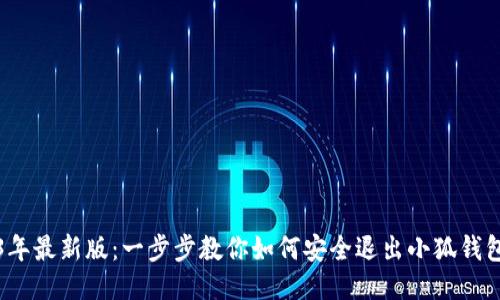 2023年最新版：一步步教你如何安全退出小狐钱包账号