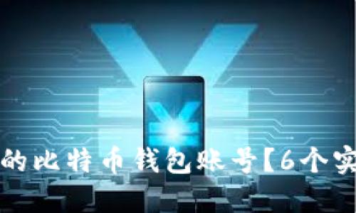如何找回丢失的比特币钱包账号？6个实用步骤与技巧