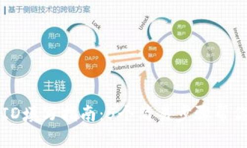 小狐钱包ID填写指南：5个简易步骤帮你快速上手