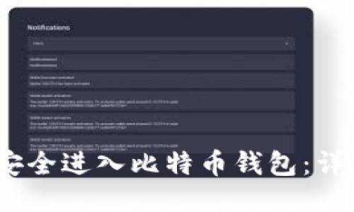 2023年如何安全进入比特币钱包：详尽指南与步骤