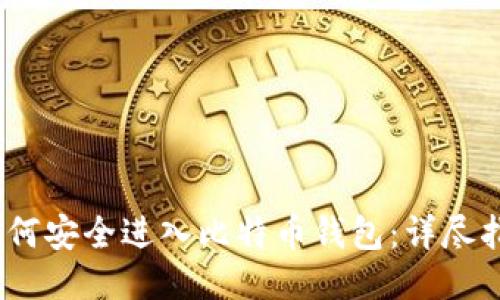 2023年如何安全进入比特币钱包：详尽指南与步骤