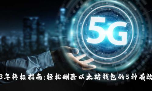 2023年终极指南：轻松删除以太坊钱包的5种有效方法
