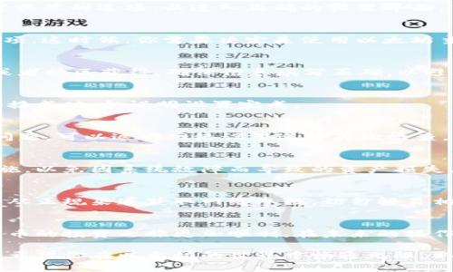 bilit小狐钱包设置以太网的详细指南：新手也能轻松掌握的7个步骤/bilit

小狐钱包, 以太网设置, 加密货币, 数字资产/guanjianci

引言
在加密货币时代，安全、便捷的钱包管理软件显得尤为重要。小狐钱包作为一款受到众多用户欢迎的数字资产管理工具，提供了多种功能来帮助用户便捷地进行加密货币交易与管理。如果你是新手用户，或者对如何设置以太网这一过程感到困惑，本文将为你提供详细的指导，帮助你轻松上手。

为什么选择小狐钱包？
小狐钱包不仅具有友好的用户界面，还有着强大的安全性和多样化的功能。无论是存储、发送还是接收以太币，用户都可以轻松实现。此外，小狐钱包支持多种主流币种的存储，让你在进行资产管理时更加便利。对于投资者来说，了解如何设置以太网尤为重要，这将直接影响到你的资金安全和交易体验。

准备工作
在进行以太网设置前，请确保你已经拥有小狐钱包的最新版，通常可以在其官方网站或应用商店中找到更新。安装并打开小狐钱包后，确保你有可靠的网络连接，这在设置过程中是必不可少的。此外，提前准备好你的以太坊地址和密钥，以备不时之需。

步骤一：打开小狐钱包
首先，找到已安装好的小狐钱包应用并点击打开。初次使用时，可能需要进行一些基础设置，比如设置密码或指纹解锁，以确保你的资产安全。

步骤二：进入钱包设置
在首页界面，通常会有“设置”或者“我的钱包”的选项。点击进入后，你会看到有关安全、网络和其他相关设置的选项。选择与网络设置相关的选项，以进入正确的设置界面。

步骤三：添加以太网网络
在网络设置页面中，你需要查找“添加网络”或“网络管理”的选项。按照指引，选择以太网，许多钱包都提供了主网络和测试网络的选项。这时候，你需要决定是使用以太坊主网络还是其他网络。

步骤四：输入网络参数
如果选择了添加以太网，系统会要求你输入一些网络参数，比如网络名称、RPC URL、链ID等。这些信息通常可以从以太坊官方网站或者社区获得。确保信息填写正确，以避免连接错误。

步骤五：确认设置
在所有网络参数输入完成后，检查一遍信息的正确性，然后点击确认。小狐钱包会自动尝试连接到你刚才输入的以太网设置。如果连接成功，就说明设置完成。

步骤六：测试网络连接
连接成功后，建议进行一次简单的测试，看看是否能够正常发送和接收以太币。可以尝试进行小额交易，确保一切正常运行。如果有问题，可以返回网络设置进行再次检查。

步骤七：保证信息安全
务必确保你的钱包信息与密钥安全，自始至终不要将密钥泄露给任何人。在使用小狐钱包期间，经常备份你的数据也是一项关键措施，以免因系统故障而导致的资产损失。

注意事项
在进行以太网设置时，保持警惕是非常重要的，尤其是在输入敏感信息时。网络钓鱼和黑客攻击在加密货币领域屡见不鲜，因此确保从正规渠道获取网络参数，切勿轻易相信他人提供的信息。

总结
通过以上步骤，你应该能够成功设置小狐钱包的以太网。掌握这些基础设置后，你将能够更加自信地管理自己的数字资产，让加密货币的投资之旅更加顺利。在未来的操作中，不妨继续关注小狐钱包的更新与，确保始终使用最佳的安全措施来保护你的加密资产。

最后，如果你在操作中遇到问题，欢迎访问小狐钱包的官方支持或者相关社区，那里会有不少朋友愿意分享他们的经验和解决方案。希望你在以太坊的世界中畅通无阻，取得理想的投资回报！