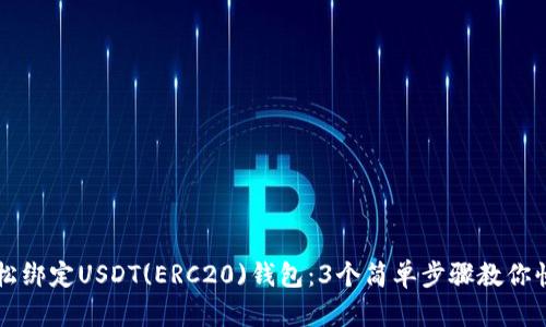 如何轻松绑定USDT(ERC20)钱包：3个简单步骤教你快速上手