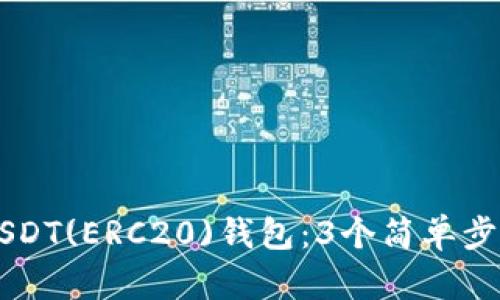 如何轻松绑定USDT(ERC20)钱包：3个简单步骤教你快速上手