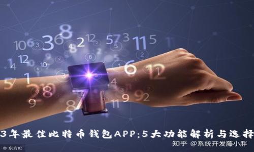 2023年最佳比特币钱包APP：5大功能解析与选择指南