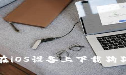 2023年最新指南：如何在iOS设备上下载狗狗币钱包（Doge Wallet）