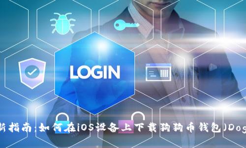 2023年最新指南：如何在iOS设备上下载狗狗币钱包（Doge Wallet）